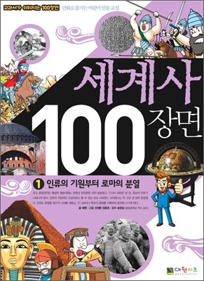 세계사 100장면 1