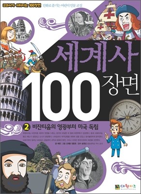 세계사 100장면 2