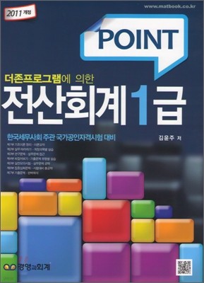 2011 POINT 전산회계 1급