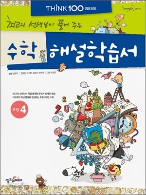THiNK 씽크 100 수학 해설학습서 초등 4 (2012년)