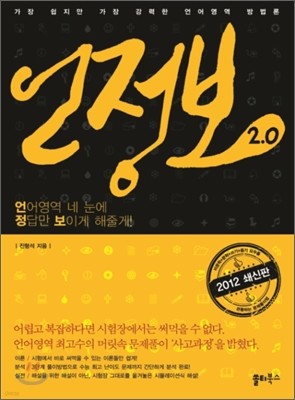 언정보 2.0 언어영역 네 눈에 정답만 보이게 해줄게 (2011년)