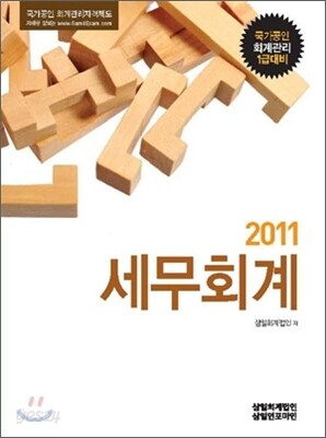2011 세무회계