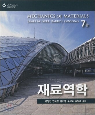 재료역학 (7판)