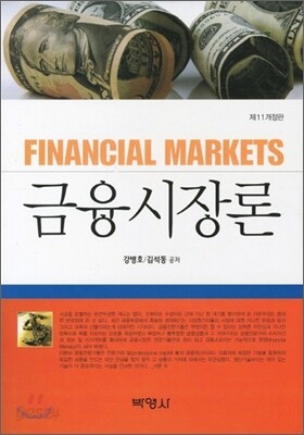 금융시장론