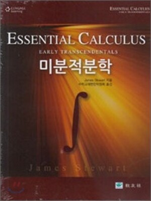 미분적분학