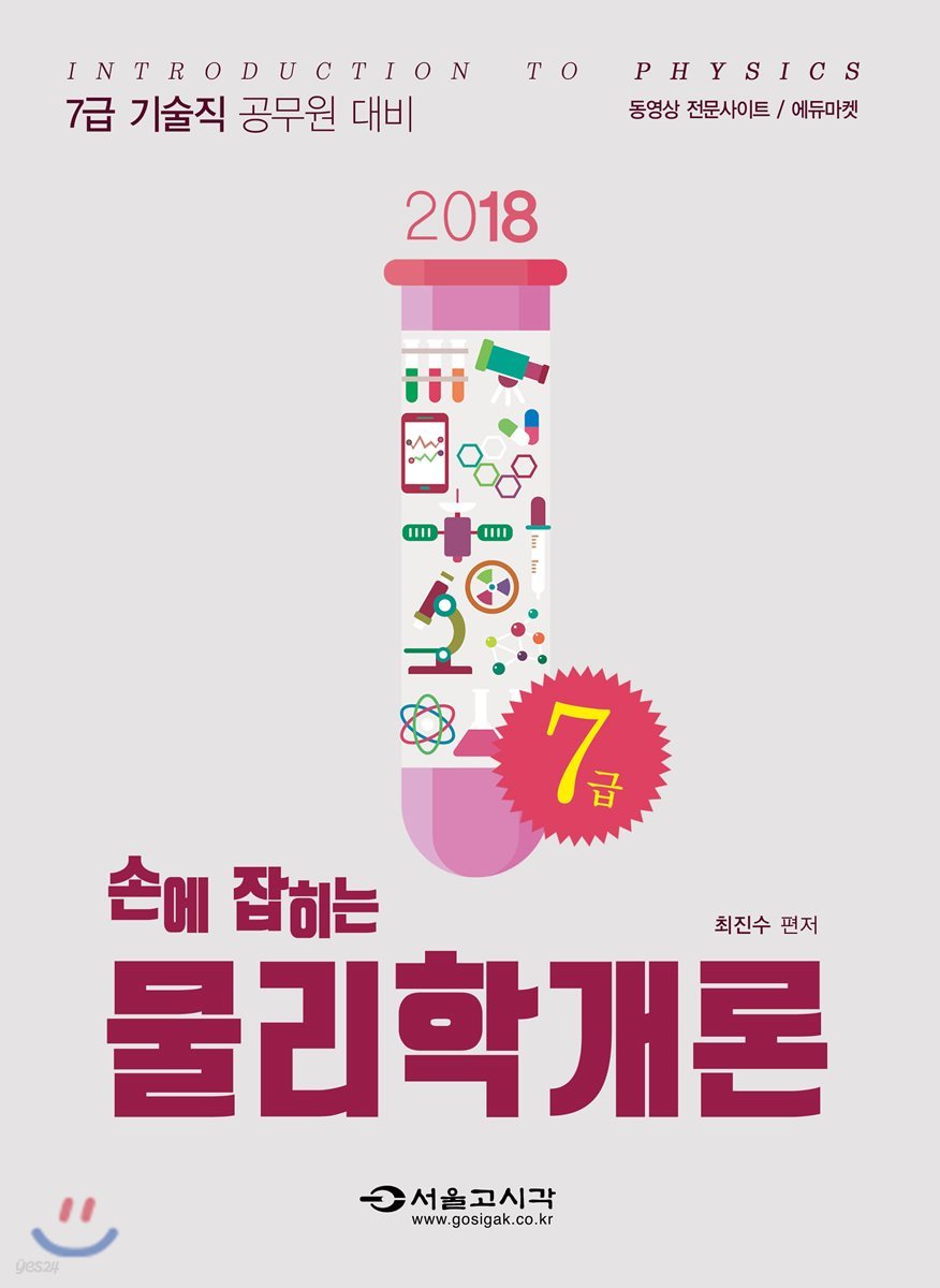 2018 손에 잡히는 기술직 7급 물리학개론