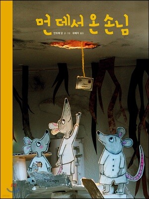 먼 데서 온 손님