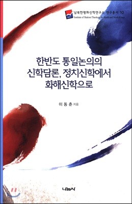 한반도 통일논의의 신학담론, 정치신학에서 화해신학으로