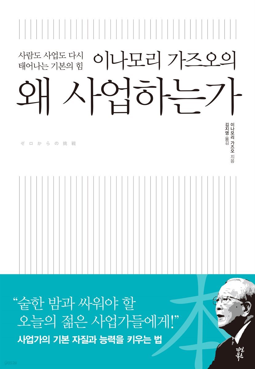 이나모리 가즈오의 왜 사업하는가