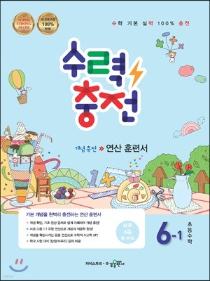 수력충전 초등수학 6-1 (2018년)