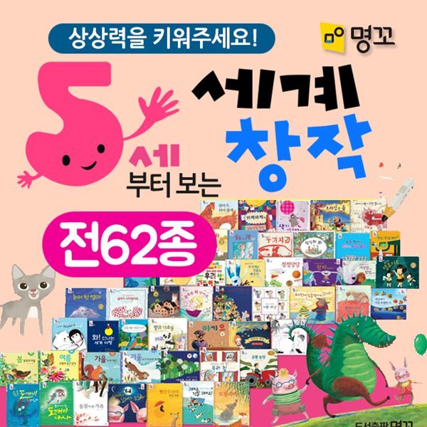 (최신간정품 새책) 명꼬 5세부터 보는 세계창작 (전62종) 창작동화 5세부터보는 세계창작 세계창작동화 창작동화전집 유아창작동화