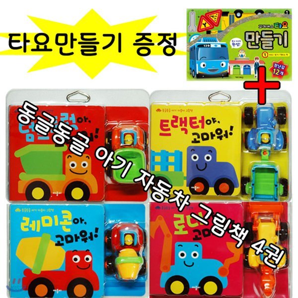 타요만들기증정/동글동글 아기 자동차 그림책 (전4권)