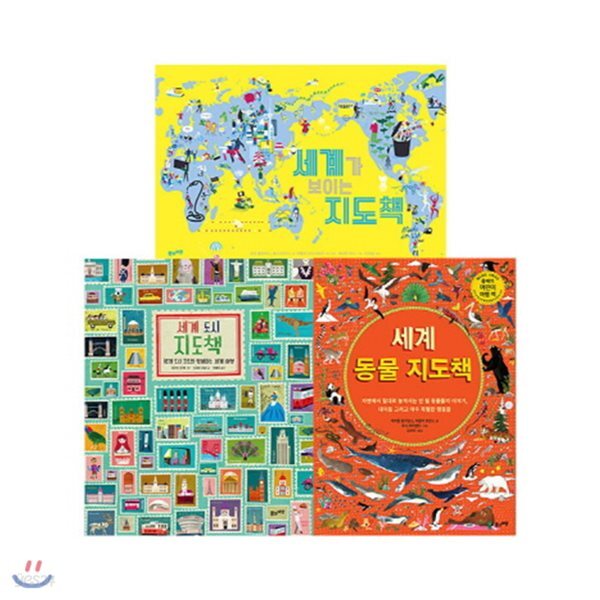 세계 지도책 세트 (전3권):세계 동물 지도책+세계 도시 지도책 + 세계가 보이는 지도책