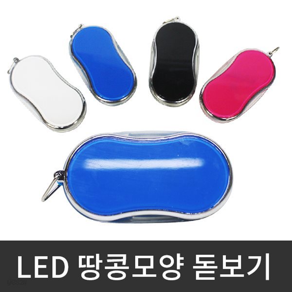 LED 땅콩 돋보기 휴대용 확대경 땅콩모양 디자인