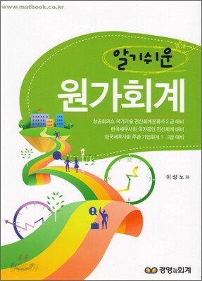 알기쉬운 원가회계