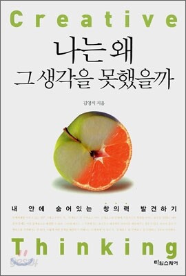 나는 왜 그 생각을 못했을까