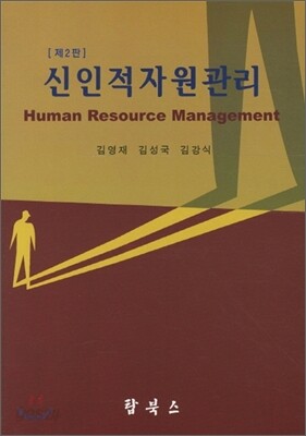 신 인적자원관리