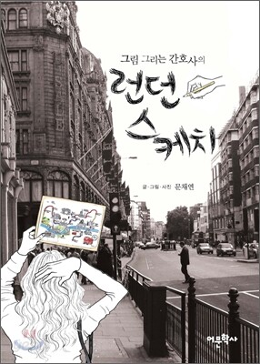 그림 그리는 간호사의 런던 스케치