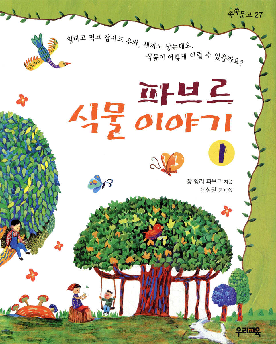 파브르 식물 이야기 1