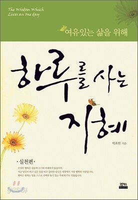 하루를 사는 지혜 실전편