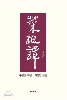 채근담