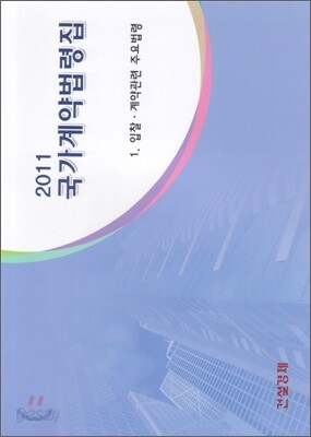 2011 국가계약법령집