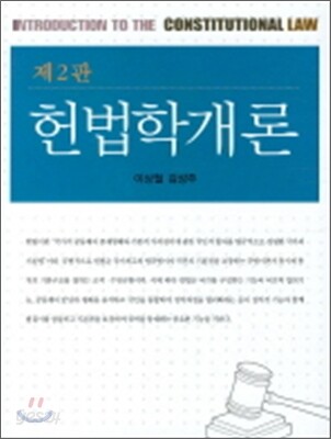헌법학개론