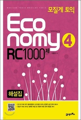 모질게 토익 이코노미 Economy 4 RC 1000제 해설집