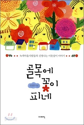 골목에 꽃이 피네