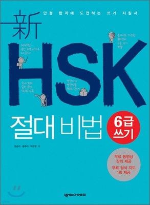 新 HSK 절대비법 6급 쓰기