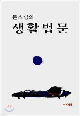 큰스님의 생활법문