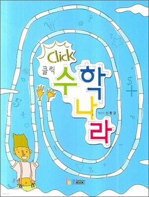 클릭 수학 나라