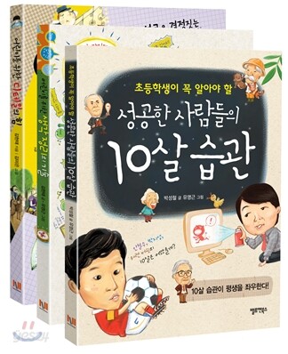 성공한 사람들의 10살 습관 시리즈 세트