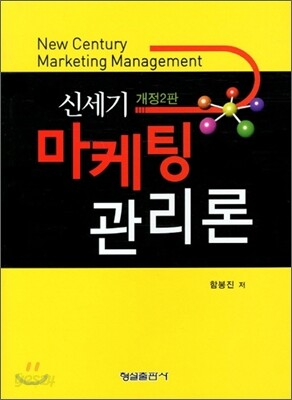 신세기 마케팅 관리론