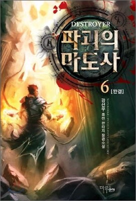 파괴의 마도사 6