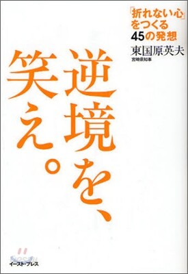逆境を、笑え。