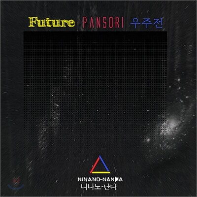 미러볼뮤직 니나노 난다 (Ninano Nanda) - Future Pansori 우주전