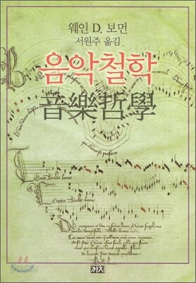 음악철학 音樂哲學