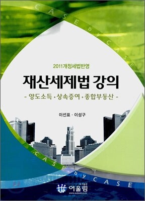 2011 개정세법반영 재산세제법 강의