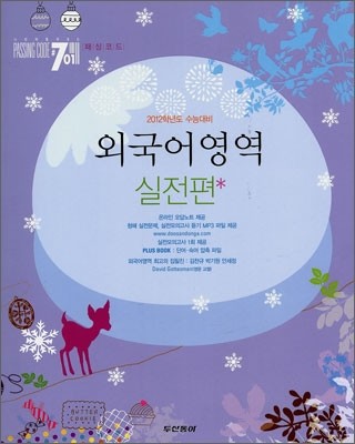 PASSING CODE 패싱코드 #701 외국어영역 실전편 (2011년)