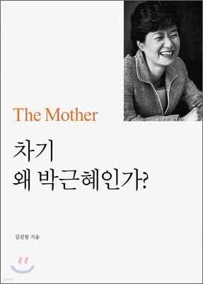 The Mother 차기 왜 박근혜인가?