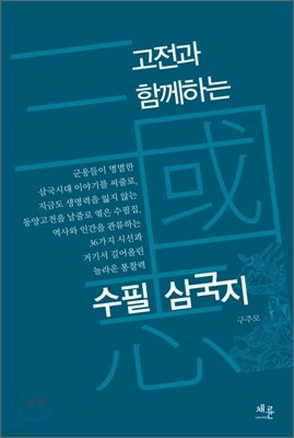 수필 삼국지