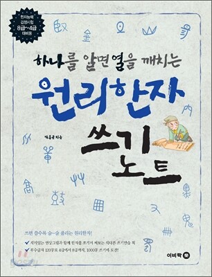 하나를 알면 열을 깨치는 원리한자 쓰기노트