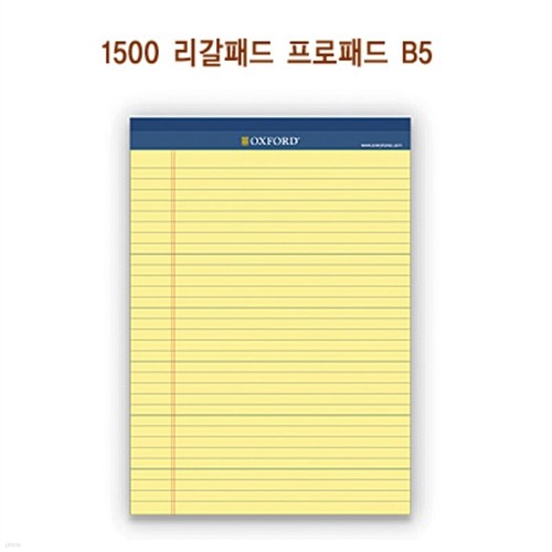 [중복][예스24발송] 옥스포드 1500 리갈패드 프로패드 B5(노랑색)