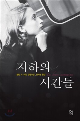 지하의 시간들