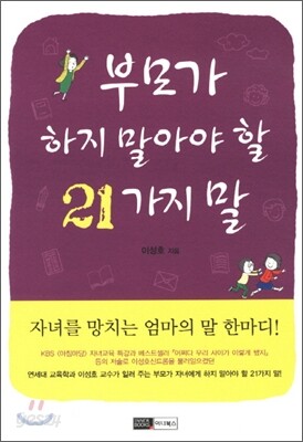 부모가 하지 말아야 할 21가지 말