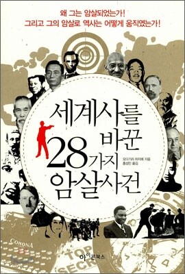 세계사를 바꾼 28가지 암살 사건