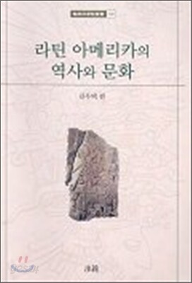 라틴 아메리카의 역사와 문화