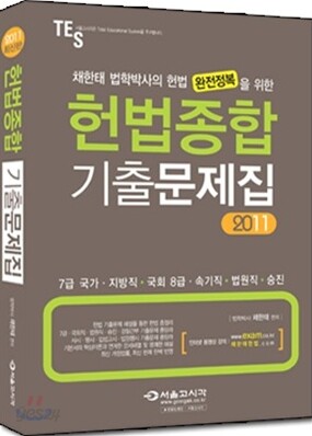 2011 헌법 종합 기출문제집