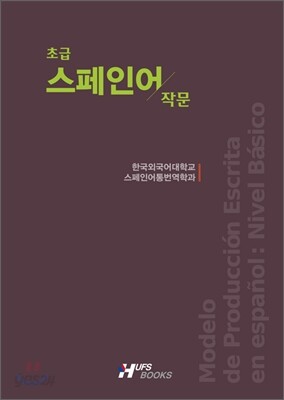 초급 스페인어 작문